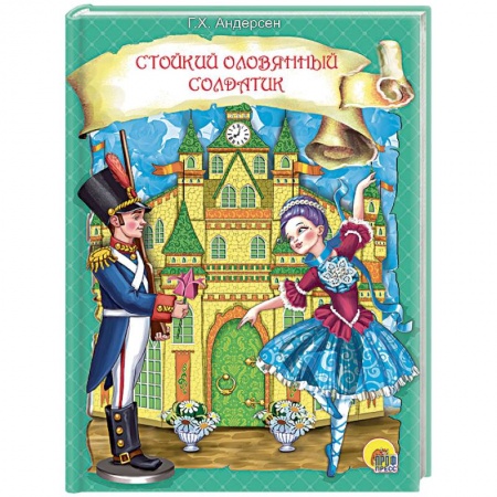 Сказки зарубежных писателей, книга Стойкий оловянный солдатик заказать