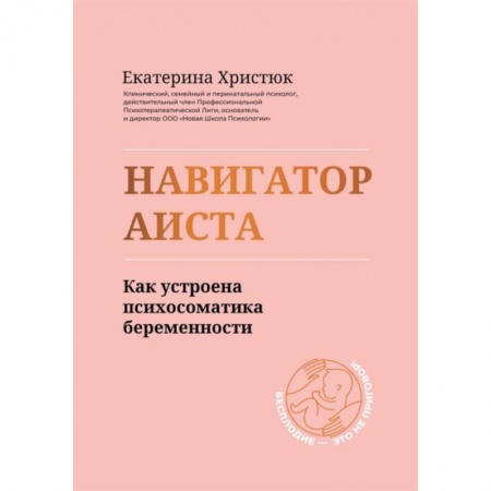 Здоровье, медицинская литература, книга Навигатор Аиста:как устроена психосом беременности заказать