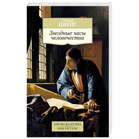 Книги, книга Звездные часы человечества заказать
