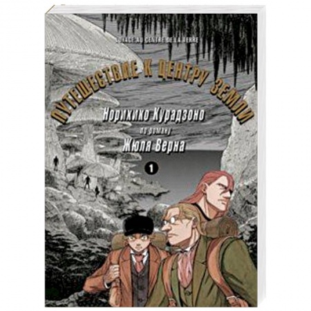 Комиксы. Манга, книга Путешествие к центру земли. Том 1 заказать