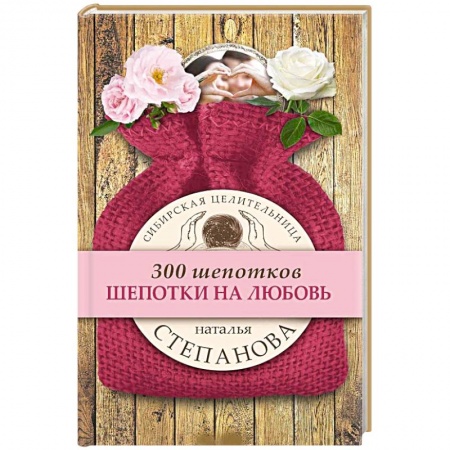 Заговоры, заклинания, книга Шепотки на любовь заказать