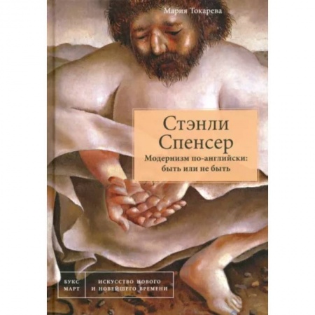 Живопись, книга Стэнли Спенсер. Модернизм по-английски: быть или не быть заказать