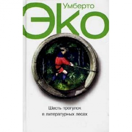 Книги, книга Шесть прогулок в литературных лесах заказать