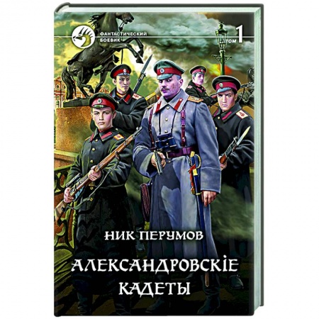 Боевая фантастика, книга Александровскiе кадеты. В 2-х томах. Том 1 заказать