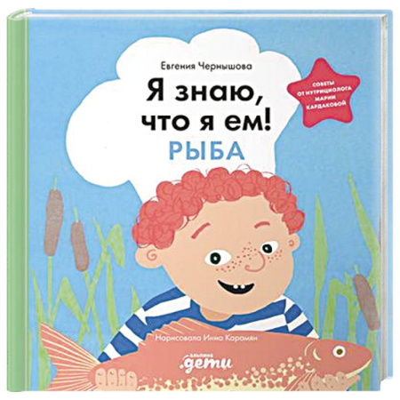 Книги для дошкольников (4-6 лет), книга Я знаю, что я ем! Рыба заказать