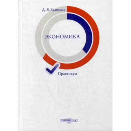 Экономический анализ, оценка и планирование, книга Экономика заказать
