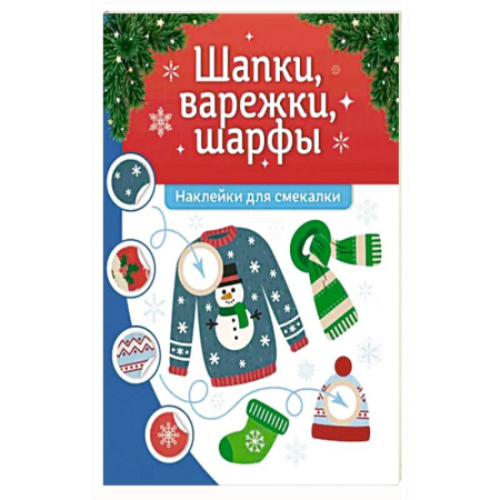 Книжки с наклейками, книга Шапки, варежки, шарфы: наклейки для смекалки заказать