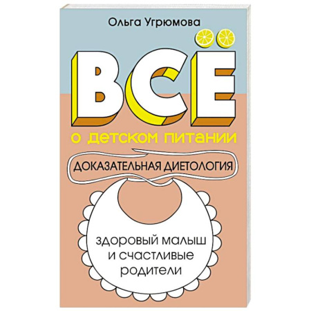 Лечебное питание. Похудание. Диеты, книга Все о детском питании. Доказательная диетология заказать