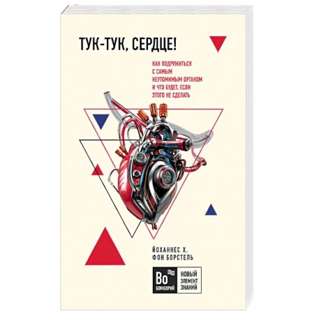 Советы целителей. Оздоровительные системы, книга Тук-тук, сердце! Как подружиться с самым неутомимым органом и что будет, если этого не сделать заказать