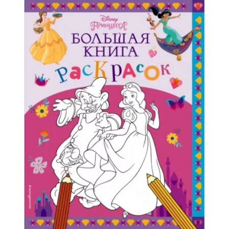 Раскраски с принцессами, куклами, Барби, книга Disney. Принцессы. Большая книга раскрасок заказать