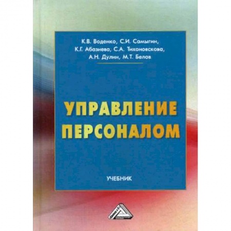 Экономика. Управление. Бизнес, книга Управление персоналом. Учебник заказать