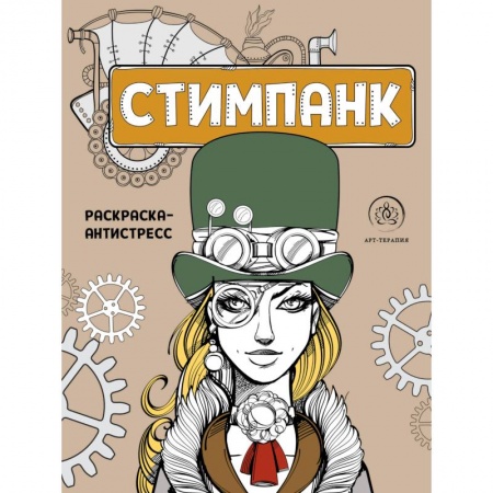 Альбомы по искусству. Фотоальбомы, книга Стимпанк. Раскраска-антистресс для творчества и вдохновения заказать