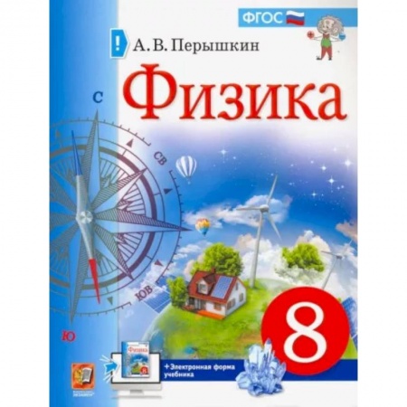 Физика. Астрономия, книга Учебник. Физика. 8 класс заказать
