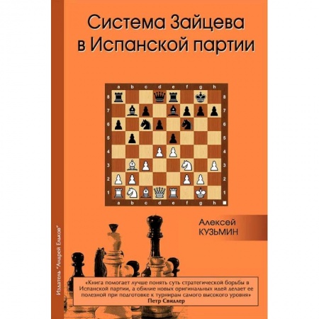 Шахматы. Шашки, книга Система Зайцева в Испанской партии заказать