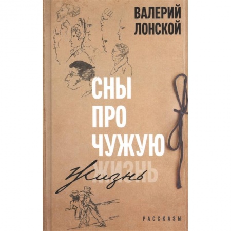 Русская современная проза, книга Сны про чужую жизнь заказать