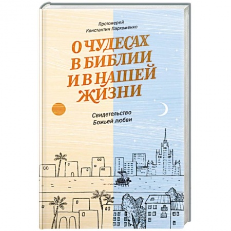 Книги, книга О чудесах в Библии и в нашей жизни.Свидетельство Божьей любви заказать