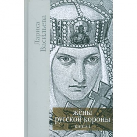Мемуары, биографии исторических личностей, книга Жены русской короны. Книга 1 заказать
