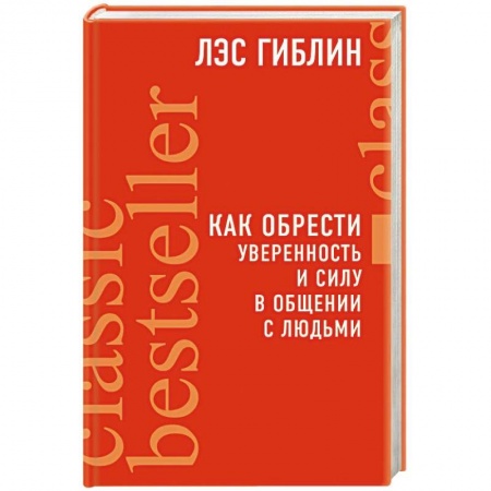 Психология личности, книга Как обрести уверенность и силу в общении с людьми заказать
