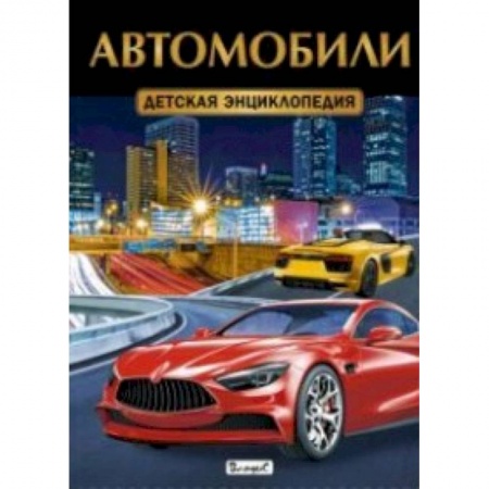 Все обо всем. Универсальные энциклопедии, книга Автомобили. Детская энциклопедия заказать