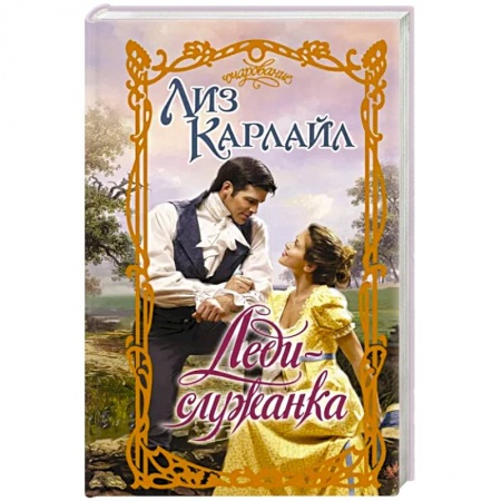Зарубежный любовный роман, книга Леди-служанка заказать