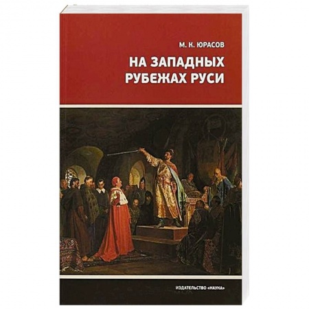 Общие работы по истории России, книга На Западных рубежах Руси заказать