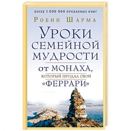Другие эзотерические учения, книга Уроки семейной мудрости от монаха, который продал свой 'феррари' заказать
