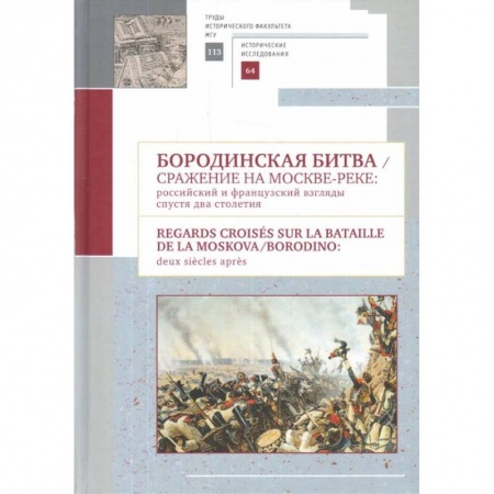 До XIX века, книга Бородинская битва. Сражение на Москве-реке. Российский и французский взгляды спустя два столетия заказать