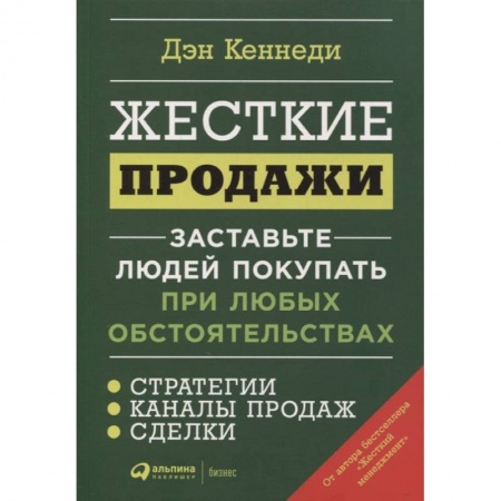 Инновационный менеджмент. Креатив, книга Жесткие продажи: Заставьте людей покупать при любых обстоятельствах. Дэн Кеннеди заказать