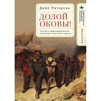 Долой оковы! Русская и афроамериканская литература этнической <души> Долой оковы! Русская и афроамериканская литература этнической <души>