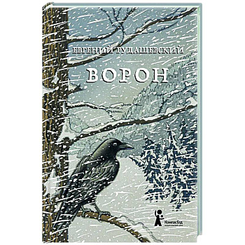 Ворон Ворон