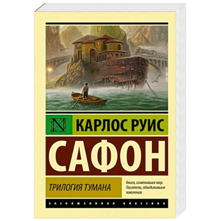 Зарубежная современная проза, книга Трилогия тумана заказать