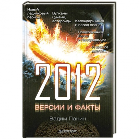 Книги, книга 2012 год. Версии и факты заказать