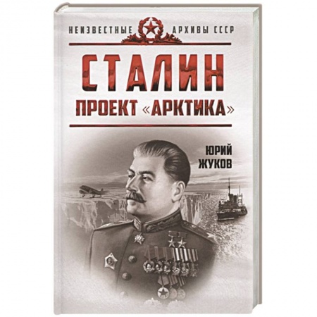 История СССР, книга Сталин. Проект «Арктика» заказать