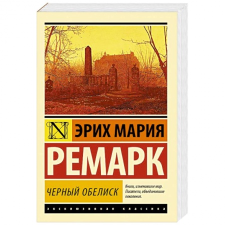 Книги, книга Черный обелиск заказать