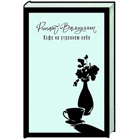 Русская современная проза, книга Кофе на утреннем небе заказать