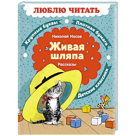 Повести и рассказы о детях, книга Живая шляпа. Рассказы заказать