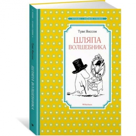 Сказки зарубежных писателей, книга Шляпа волшебника заказать