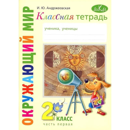 Природоведение. Окружающий мир, книга Классная тетрадь к учебнику 'Окружающий мир': 2 класс, в 2-ух частях. Часть 1 заказать