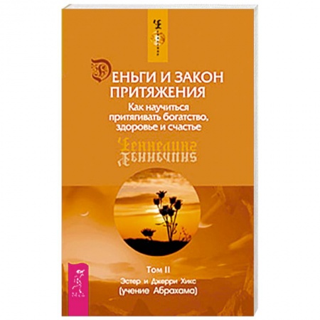 Книги, книга Деньги и Закон Притяжения. Том II. Как научиться притягивать богатство, здоровье и счастье заказать