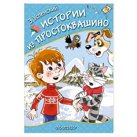 Сказки отечественных писателей, книга Истории из Простоквашино заказать
