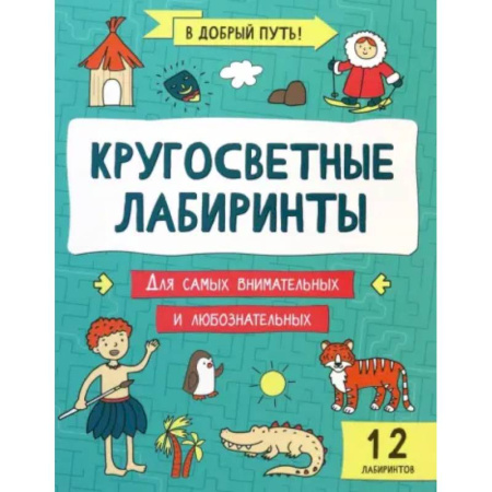 Кроссворды, головоломки, комиксы, книга Кругосветные лабиринты заказать