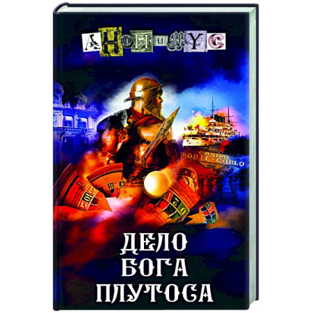 Отечественный мужской детектив, книга Дело бога Плутоса заказать