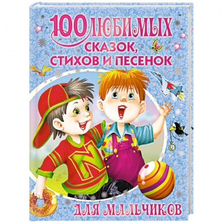 Книги, книга 100 любимых сказок, стихов и песенок для мальчиков заказать
