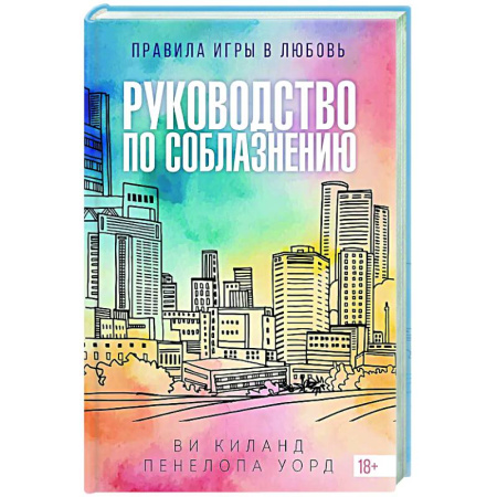 Зарубежный любовный роман, книга Руководство по соблазнению заказать