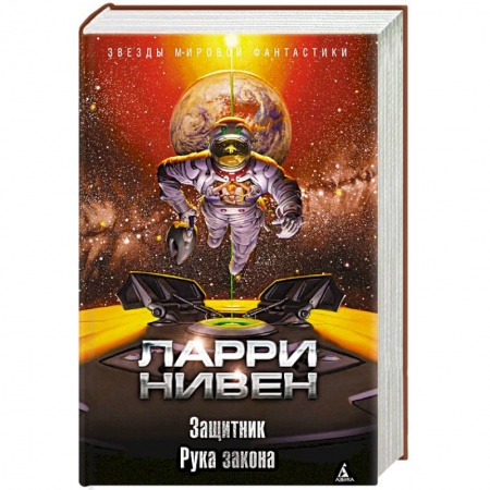 Зарубежное фэнтези, книга Защитник. Рука закона заказать