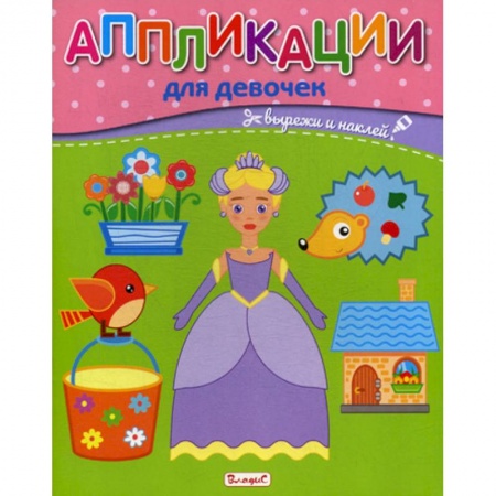 Досуг, творчество и кулинария, книга Аппликации для девочек заказать