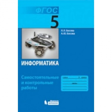 Информатика, книга Информатика. 5 класс. Самостоятельные и контрольные работы. заказать