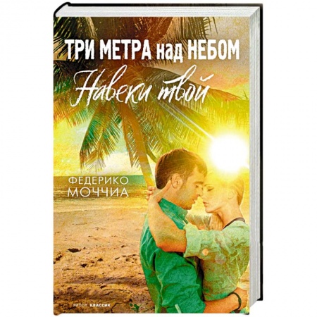 Зарубежный любовный роман, книга Три метра над небом  Навеки твой  роман заказать