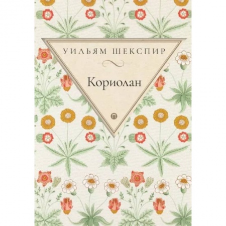 Зарубежная классика, книга Кориолан заказать