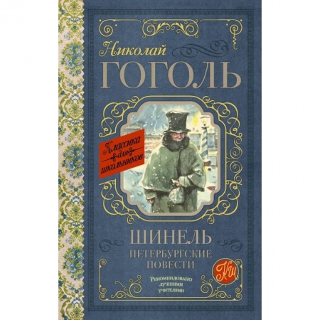 Молодежная литература, книга Шинель. Петербургские повести заказать
